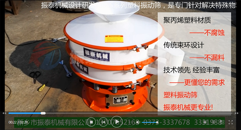 聚丙烯振動(dòng)篩（PP塑料振動(dòng)篩、防腐蝕振動(dòng)篩）試機(jī)視頻